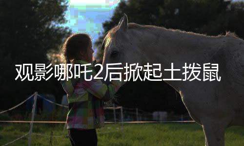 觀影哪吒2后掀起土撥鼠網購熱潮，疾控專家發(fā)出重要提醒