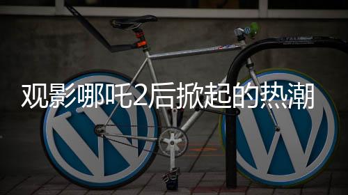 觀影哪吒2后掀起的熱潮，網購土撥鼠與疾控發(fā)聲