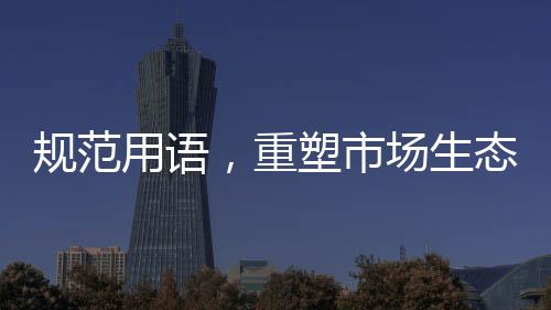規(guī)范用語(yǔ)，重塑市場(chǎng)生態(tài)——零添加等用語(yǔ)使用規(guī)定出爐