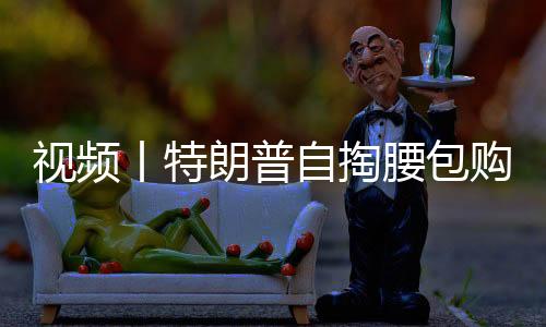 視頻丨特朗普自掏腰包購(gòu)買特斯拉 顯示對(duì)馬斯克的支持 并在白宮前試駕