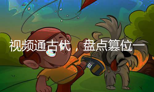 視頻通古代，盤點篡位一百零八式