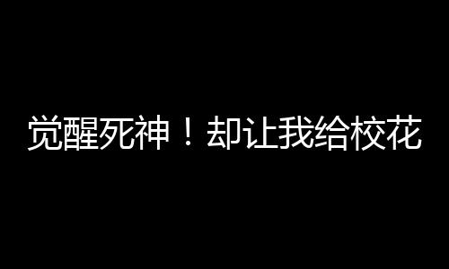 覺醒死神！卻讓我給?；ù蜉o助？