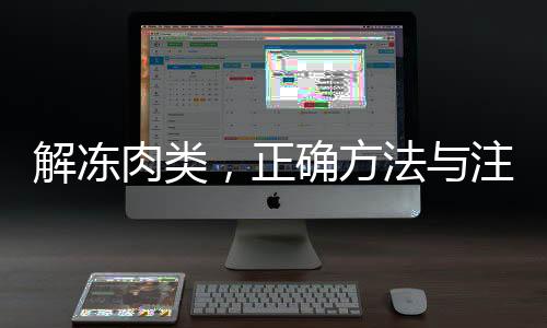 解凍肉類，正確方法與注意事項(xiàng)——請(qǐng)不要把肉泡水里解凍