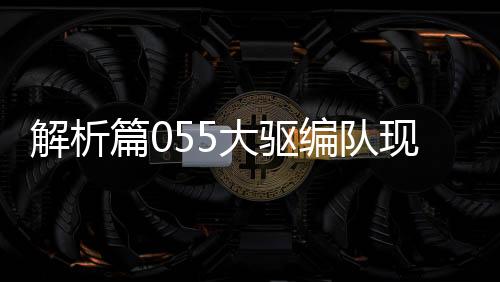 解析篇055大驅(qū)編隊(duì)現(xiàn)身悉尼以東背后的深意，多層次、多維度的戰(zhàn)略解讀