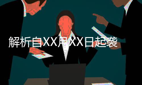 解析自XX月XX日起襲擊輔警不構(gòu)成襲警罪，一文讀懂法律細(xì)節(jié)