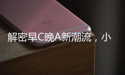解密早C晚A新潮流，小紅書背后的生活理念