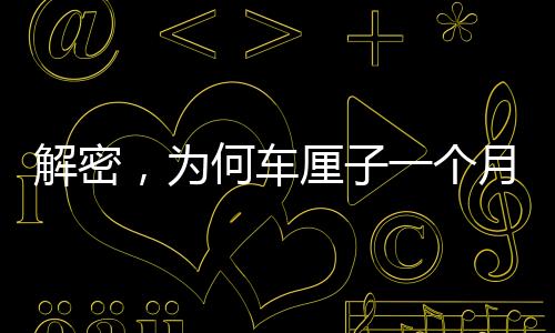 解密，為何車?yán)遄右粋€(gè)月抵達(dá)中國(guó)仍保鮮如初？