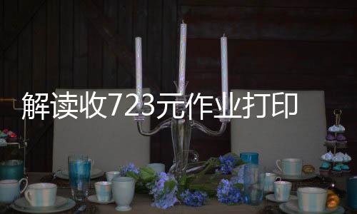 解讀收723元作業(yè)打印費，學校收費透明化的必要性與改進路徑