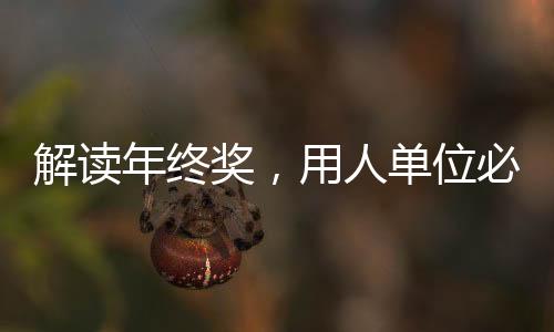 解讀年終獎，用人單位必須發(fā)放年終獎嗎？