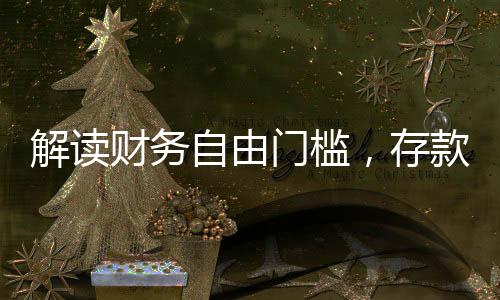解讀財務(wù)自由門檻，存款數(shù)額決定退休生活質(zhì)量——AI為您解答存多少錢可以瀟灑退休專題報道