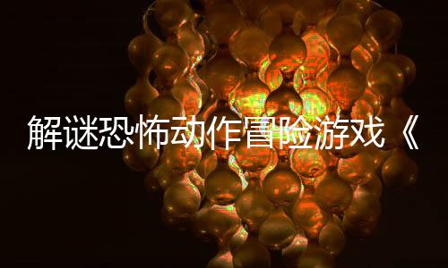 解謎恐怖動(dòng)作冒險(xiǎn)游戲《青鬼 美人溫泉的怪異》Steam頁面 年內(nèi)發(fā)售