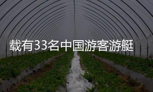 載有33名中國游客游艇傾覆事件全面紀實，生死瞬間全員獲救