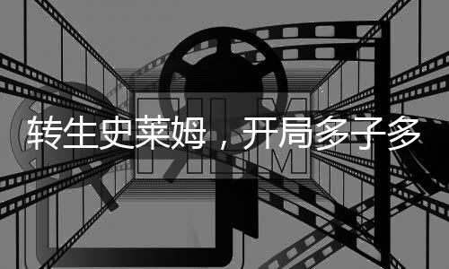 轉(zhuǎn)生史萊姆，開局多子多福！