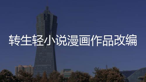 轉(zhuǎn)生輕小說(shuō)漫畫(huà)作品改編動(dòng)畫(huà)《三歲開(kāi)始做王者》公布全新預(yù)告 2025年4月開(kāi)播