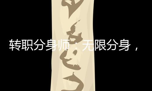 轉職分身師：無限分身，我躺平了