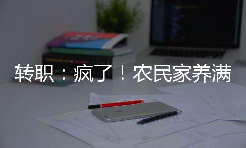 轉(zhuǎn)職：瘋了！農(nóng)民家養(yǎng)滿了巨龍