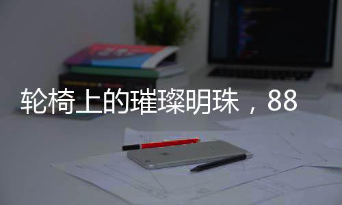 輪椅上的璀璨明珠，88歲她依然閃耀春晚舞臺