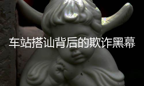 車站搭訕背后的欺詐黑幕，受害者遭遇損失數(shù)千警惕公共交通環(huán)境安全威脅