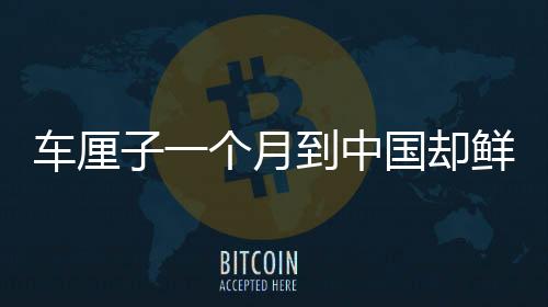 車厘子一個月到中國卻鮮爛如初，解密跨境供應(yīng)鏈的奇跡