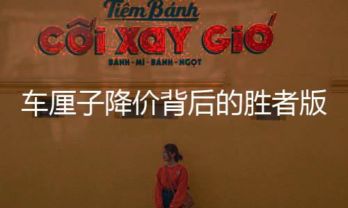 車(chē)?yán)遄咏祪r(jià)背后的勝者版圖，誰(shuí)是真正的贏家？