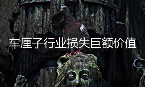 車?yán)遄有袠I(yè)損失巨額價(jià)值，真相揭曉！探究背后成因與行業(yè)應(yīng)對(duì)策略——專訪揭秘?fù)p失背后秘密！究竟發(fā)生了什么事情，引發(fā)了數(shù)十億計(jì)的損失呢？跟隨本文一同探尋真相。