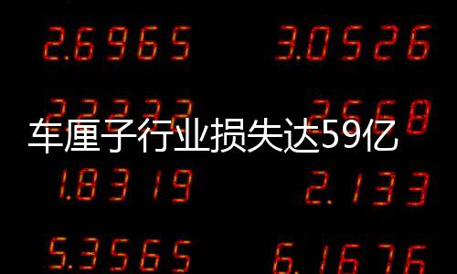 車?yán)遄有袠I(yè)損失達(dá)59億？批發(fā)商的回應(yīng)揭示行業(yè)真相