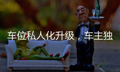車位私人化升級，車主獨立安裝道閘引領(lǐng)新潮流