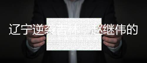 遼寧逆襲吉林，趙繼偉的23分與9助攻閃耀全場(chǎng)