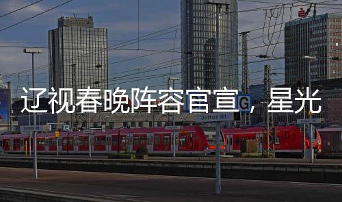 遼視春晚陣容官宣，星光熠熠迎新歲