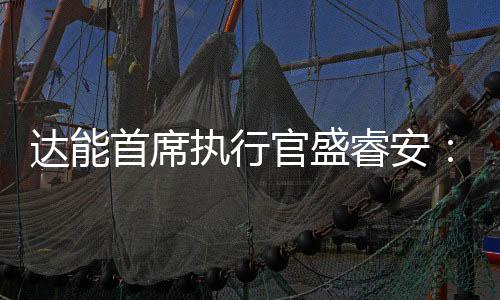 達能首席執(zhí)行官盛睿安：對中國經(jīng)濟充滿信心的最好證明就是持續(xù)投資