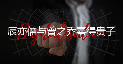 辰亦儒與曾之喬喜得貴子，演藝圈的喜悅時刻