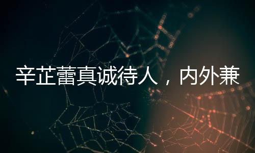 辛芷蕾真誠(chéng)待人，內(nèi)外兼修展現(xiàn)真我風(fēng)采