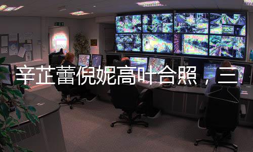 辛芷蕾倪妮高葉合照，三大女神齊聚一堂，星光閃耀瞬間驚艷全場