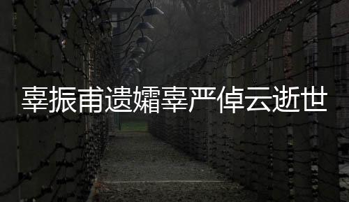 辜振甫遺孀辜嚴(yán)倬云逝世，緬懷其一生的貢獻(xiàn)與風(fēng)范
