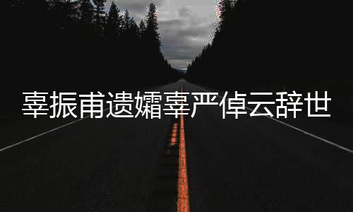 辜振甫遺孀辜嚴(yán)倬云辭世 享年105歲