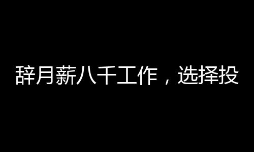 辭月薪八千工作，選擇投身豬肉行業(yè)，一次勇敢的人生抉擇