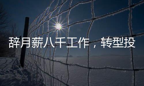 辭月薪八千工作，轉(zhuǎn)型投身豬肉行業(yè)，勇敢追夢的重生之旅