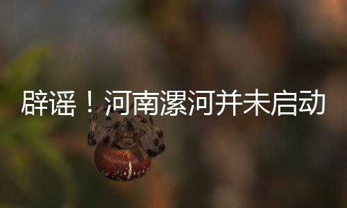 辟謠！河南漯河并未啟動地鐵建設(shè)