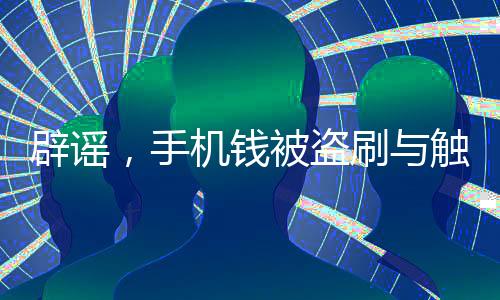 辟謠，手機(jī)錢被盜刷與觸碰無關(guān)