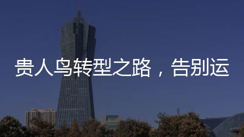貴人鳥轉(zhuǎn)型之路，告別運動鞋服，投身糧食產(chǎn)業(yè)
