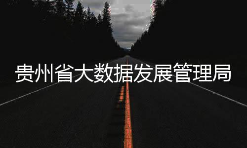 貴州省大數(shù)據(jù)發(fā)展管理局原局長被查，掀開廉政新篇章