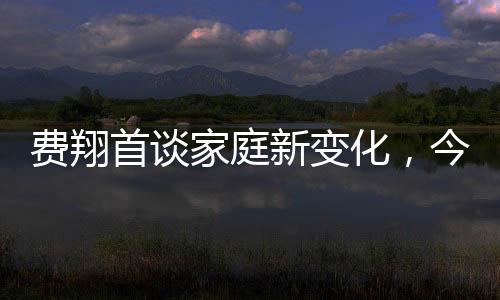 費翔首談家庭新變化，今年家中無人共度時光