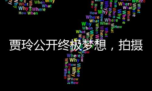 賈玲公開終極夢想，拍攝情景喜劇