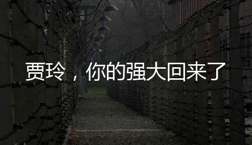 賈玲，你的強(qiáng)大回來了