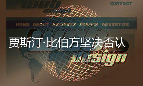 賈斯汀·比伯方堅(jiān)決否認(rèn)吸毒傳聞
