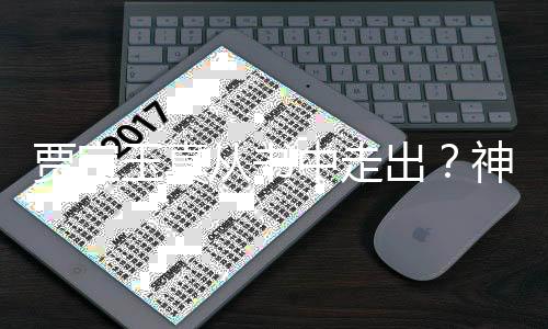 賈寶玉真從書中走出？神秘現(xiàn)象引發(fā)熱議