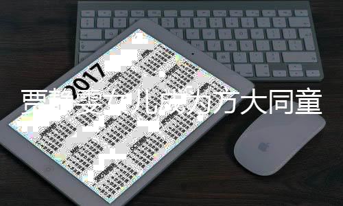 賈靜雯女兒成為方大同童書粉絲，引發(fā)關(guān)注熱潮