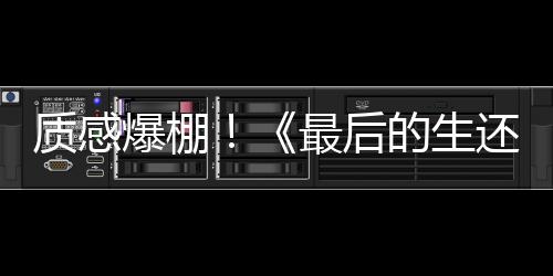 質(zhì)感爆棚！《最后的生還者》大師級(jí)美術(shù)畫(huà)作欣賞
