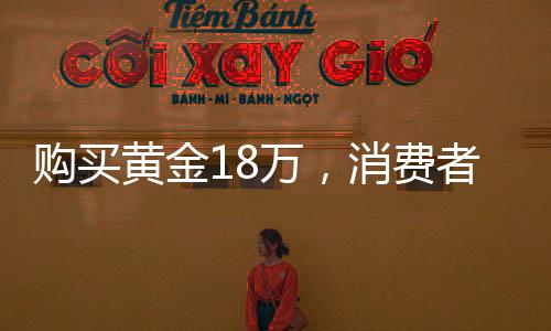 購買黃金18萬，消費者淡定自持不依賴警方監(jiān)管調(diào)查的選擇策略揭秘