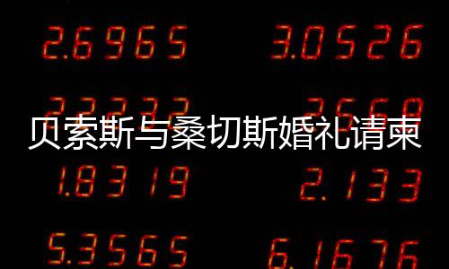 貝索斯與桑切斯婚禮請柬曝光，科技巨頭與名模浪漫聯(lián)姻